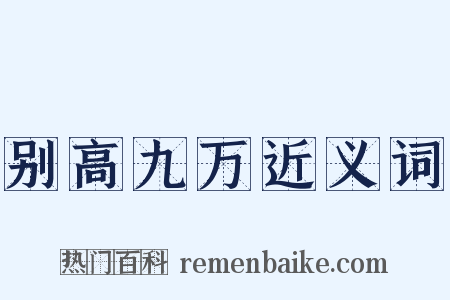 别高九万近义词是什么意思的图片